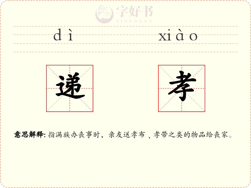 递孝