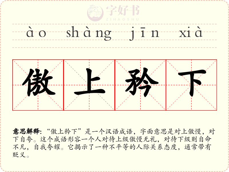 傲上矜下