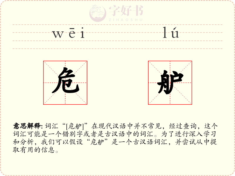 危舮
