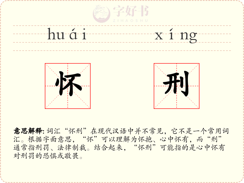 怀刑