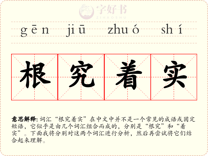 根究着实