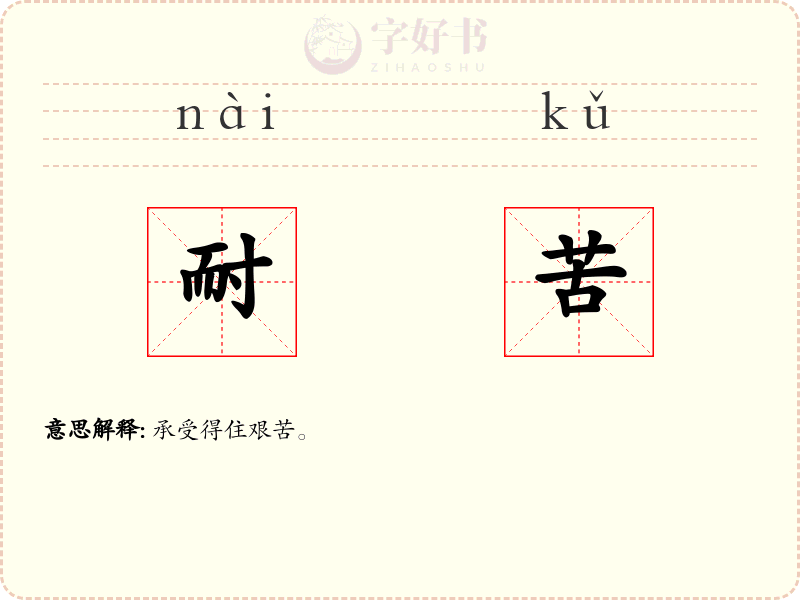 耐苦