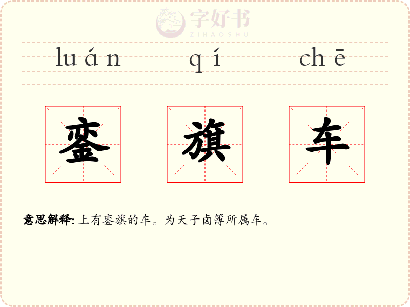 銮旗车