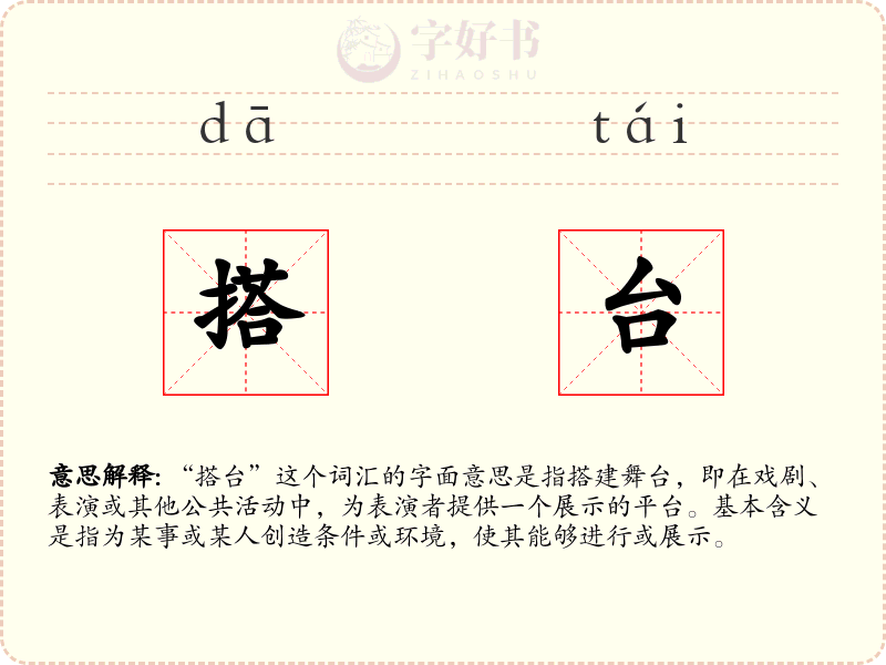 搭台
