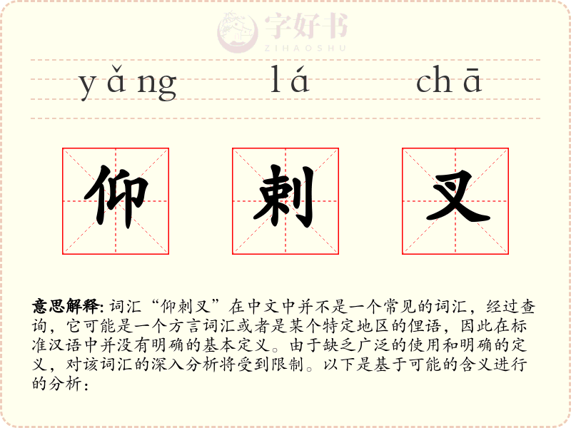 仰剌叉