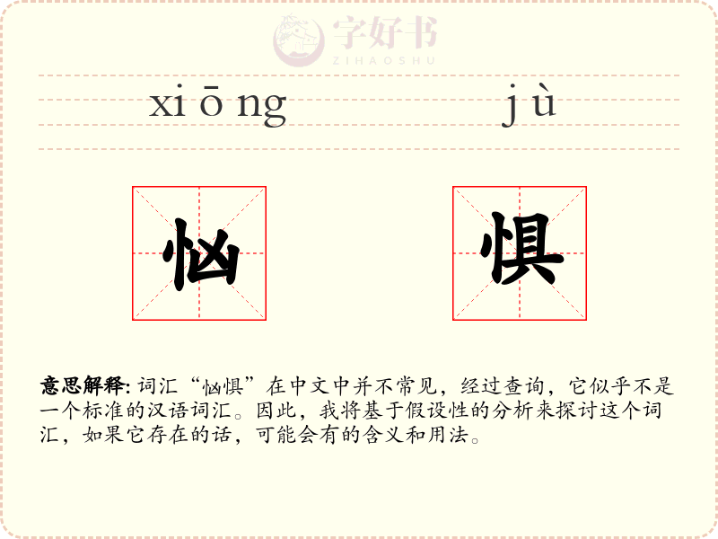 忷惧