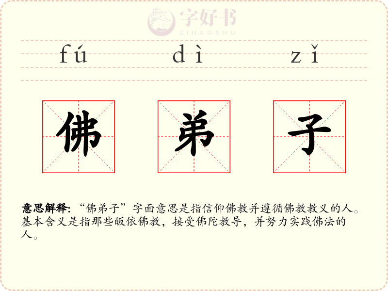 佛弟子