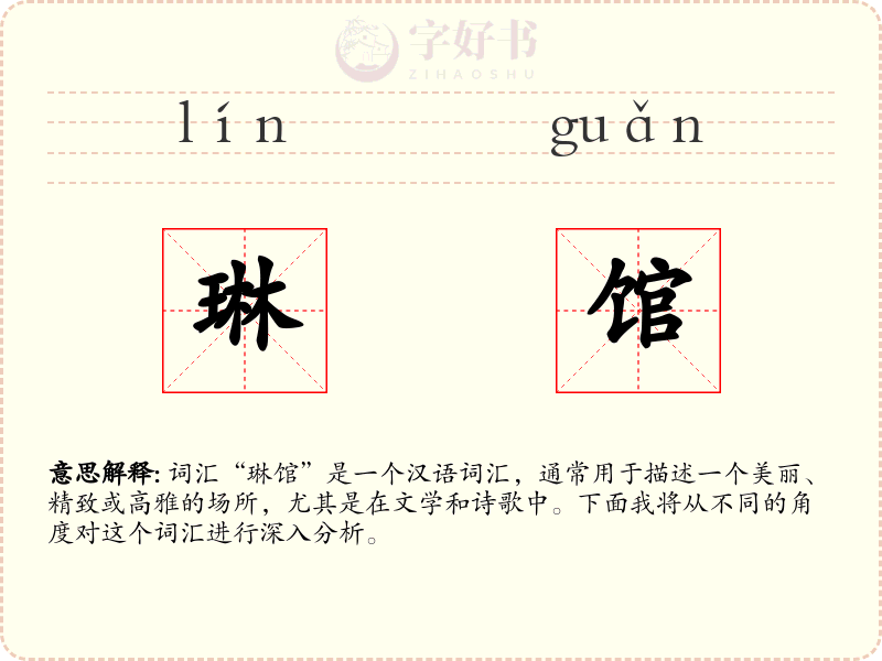 琳馆