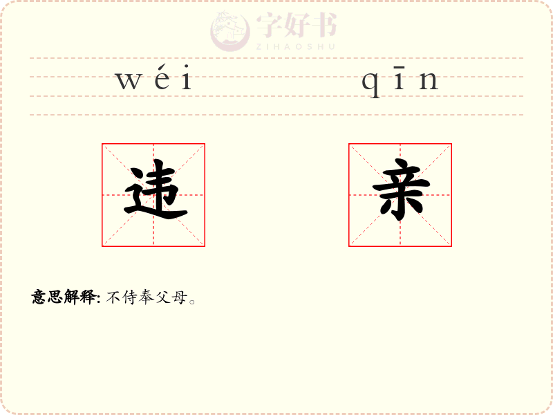 违亲