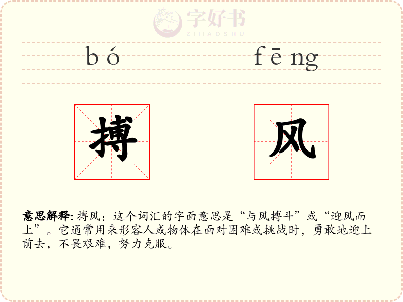 搏风