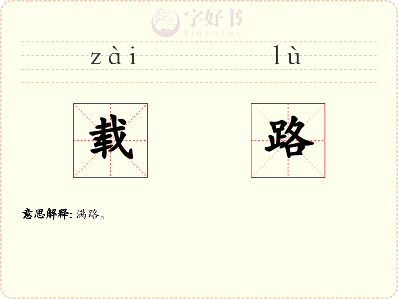 载路