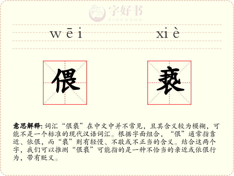 偎亵