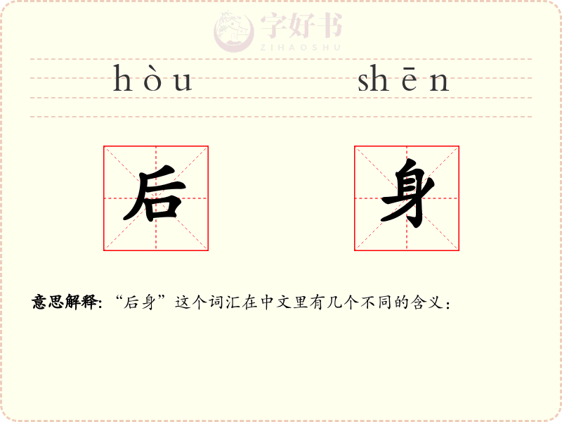 后身