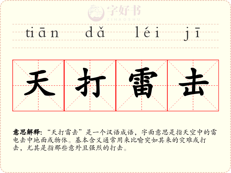 天打雷击