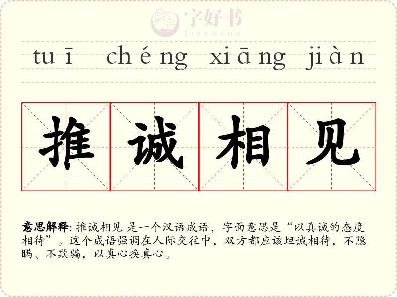 推诚相见