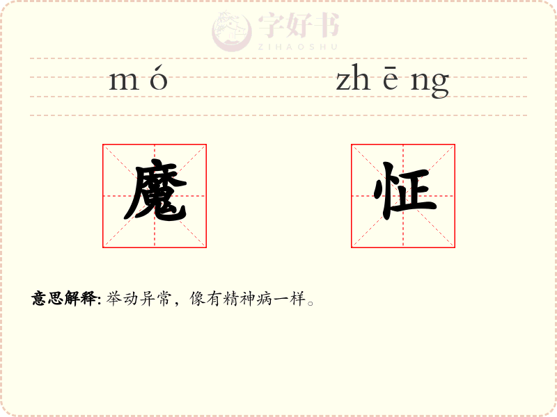 魔怔