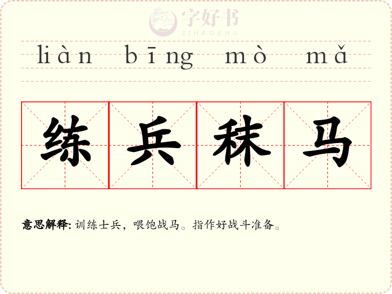练兵秣马