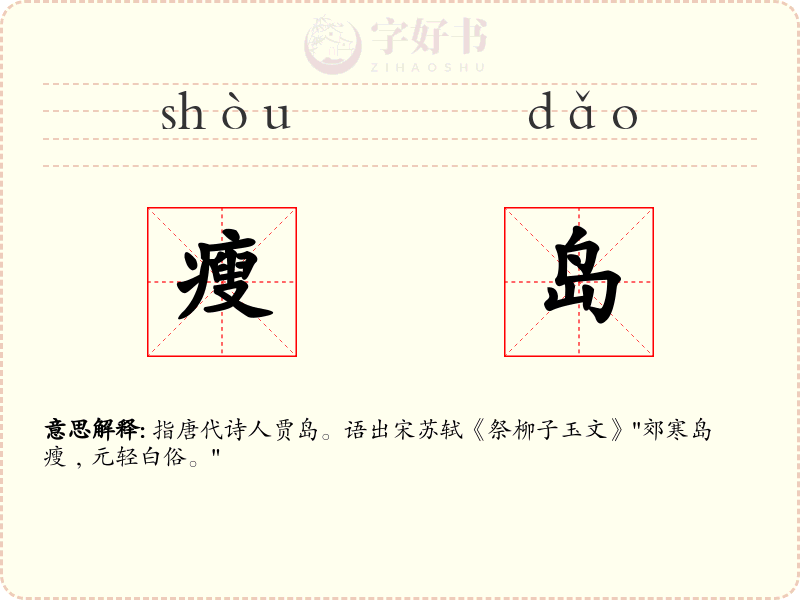 瘦岛