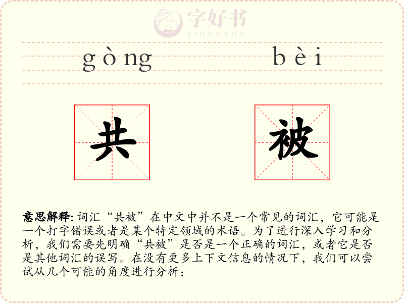 共被
