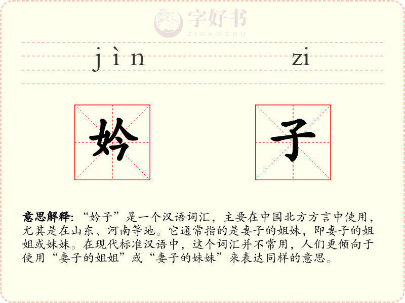 妗子