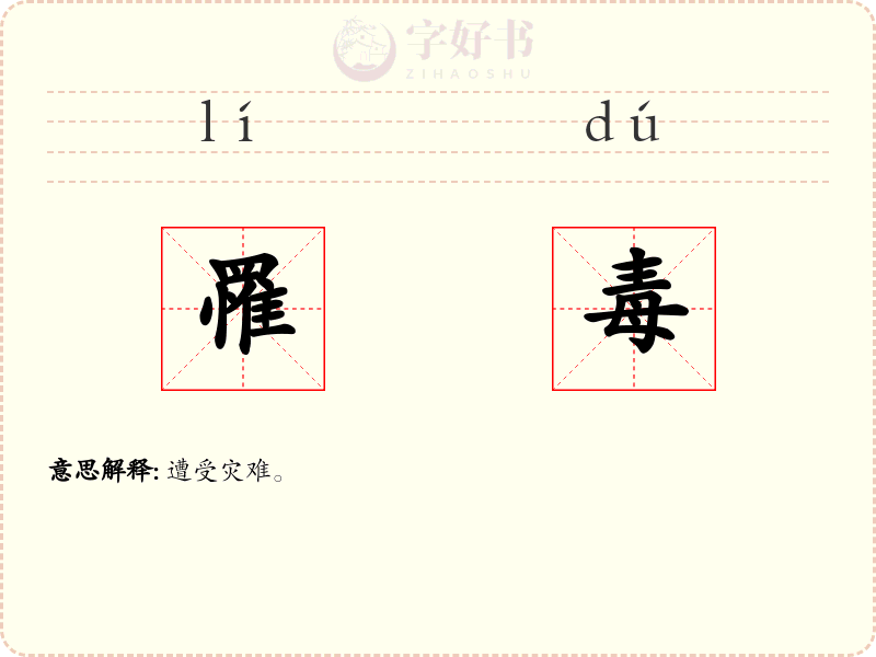 罹毒
