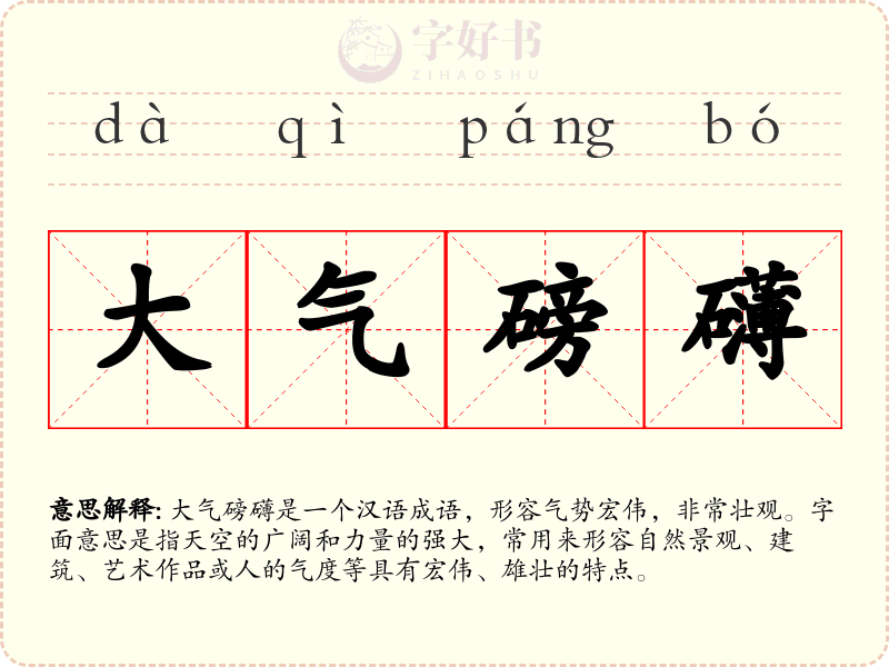 大气磅礴