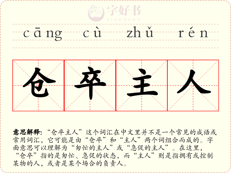 仓卒主人