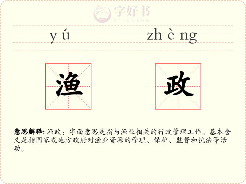 渔政