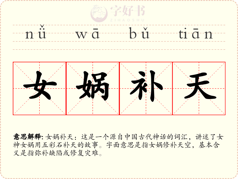 女娲补天