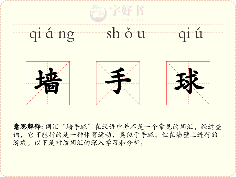 墙手球