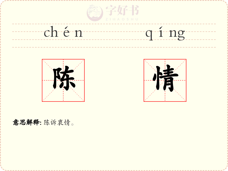 陈情