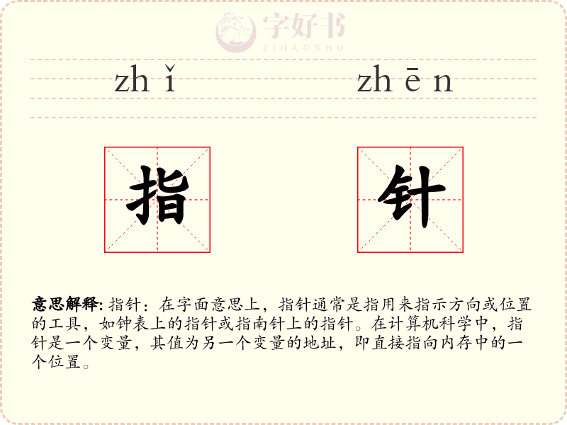 指针