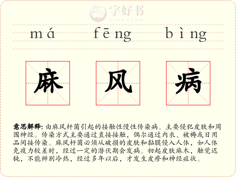 麻风病