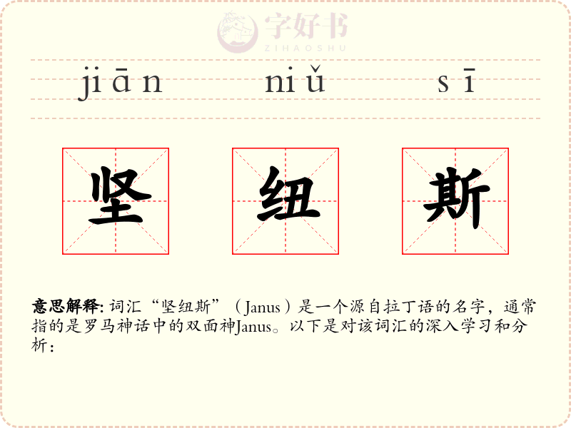 坚纽斯