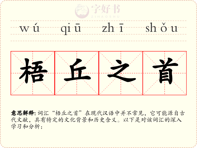 梧丘之首