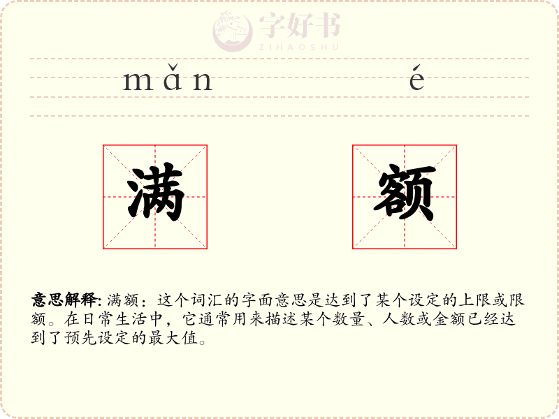 满额