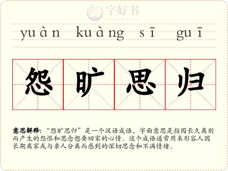 怨旷思归
