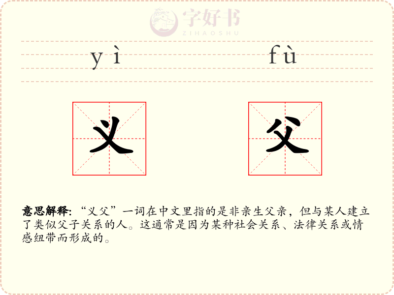 义父