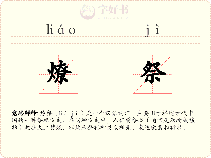 燎祭