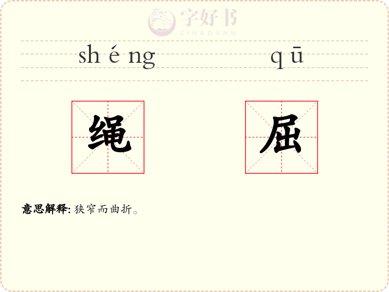 绳屈