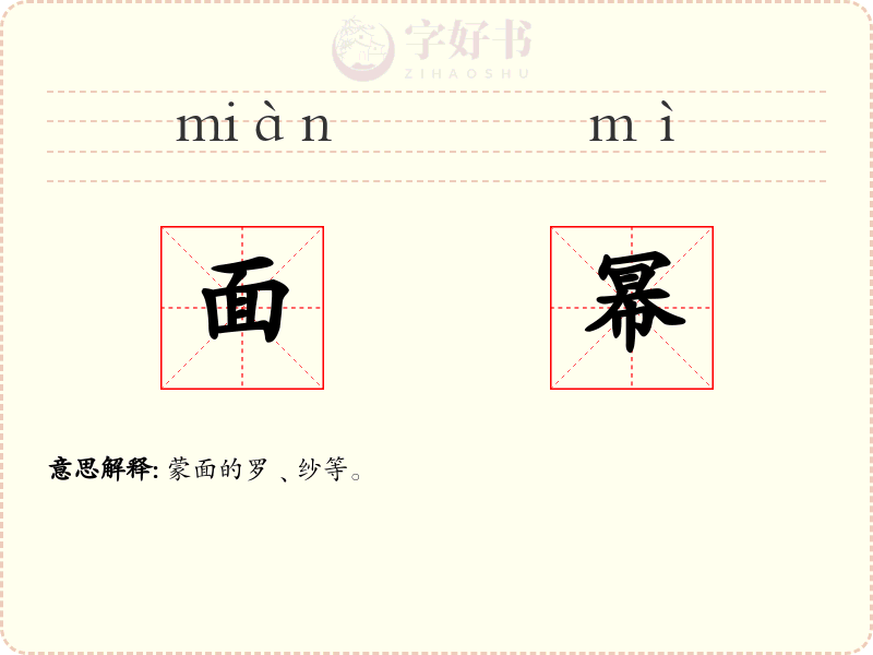 面幂