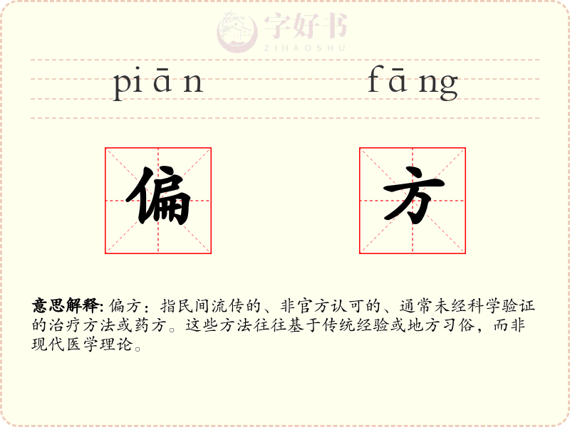 偏方