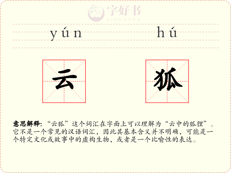云狐