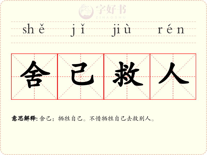 舍己救人