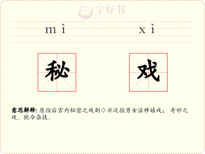 秘戏