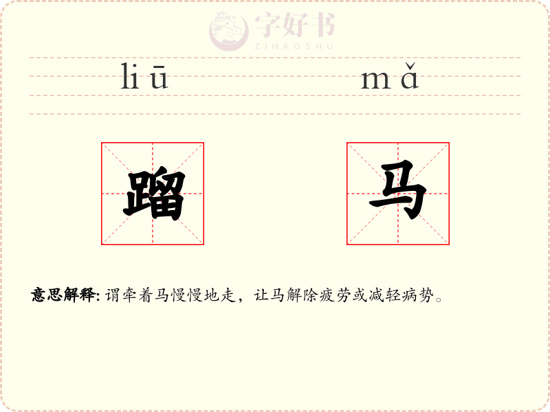 蹓马