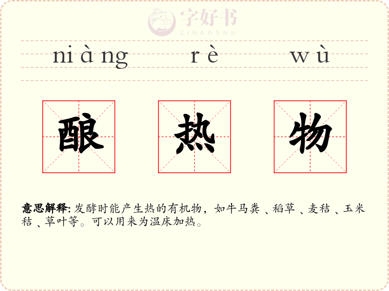 酿热物