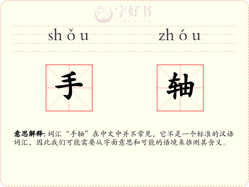 手轴