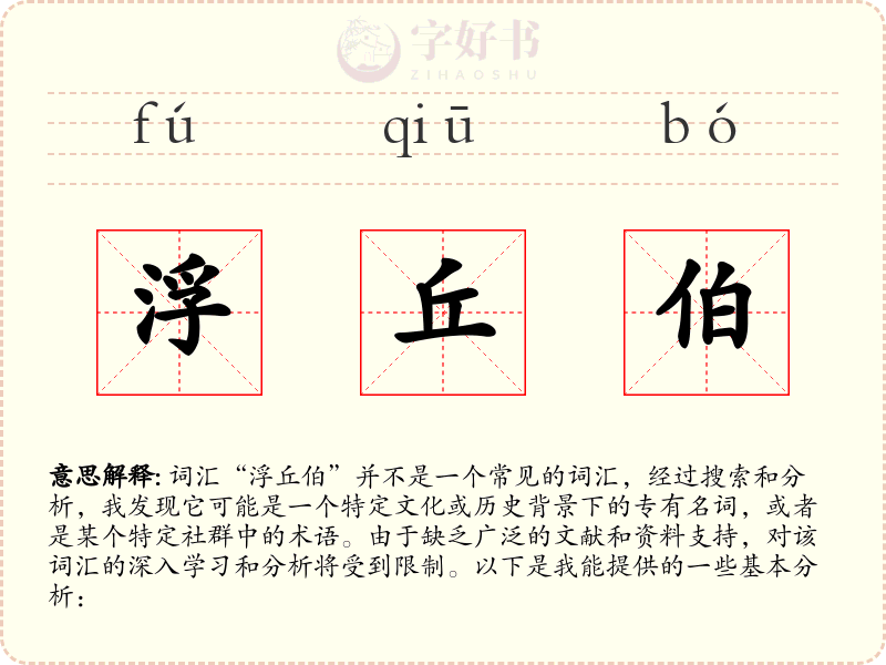 浮丘伯