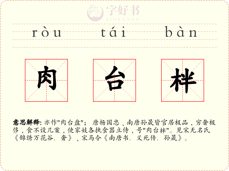 肉台柈